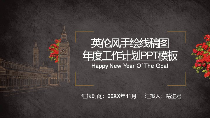 英伦风手绘线稿年度工作计划PPT模板（深灰质感22页）预览