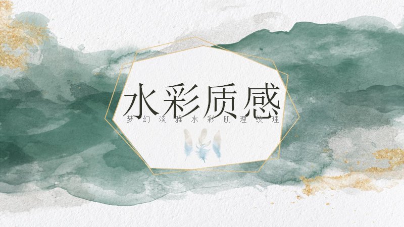 水彩质感墨绿风通用PPT模板（29页淡雅肌理商务版式）预览