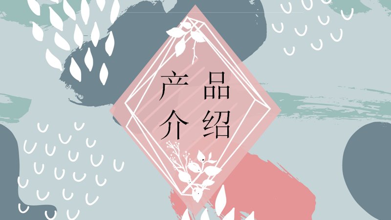 产品介绍主题晕染水彩风PPT模板（29页灰粉清新配图版式）预览