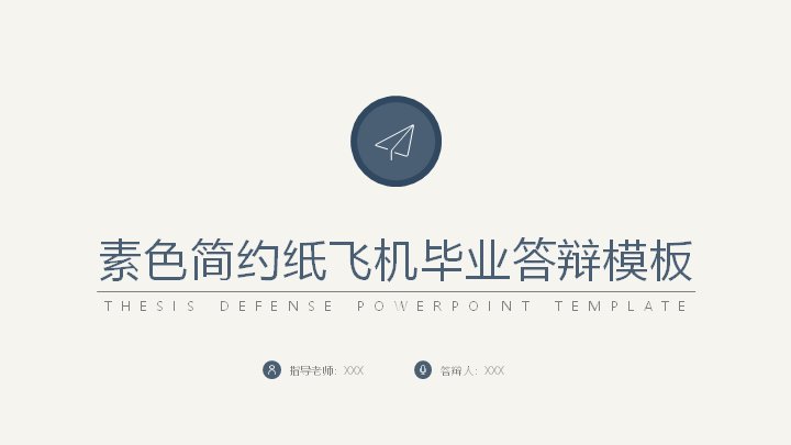 素色简约纸飞机毕业答辩PPT模板（灰蓝节点与数据版式）预览