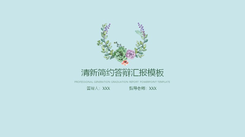 清新简约花卉风答辩汇报PPT模板（20页五章节图文混排版式）预览
