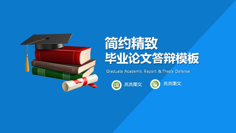 简约蓝白学术风毕业论文答辩PPT模板（27页含流程页）预览