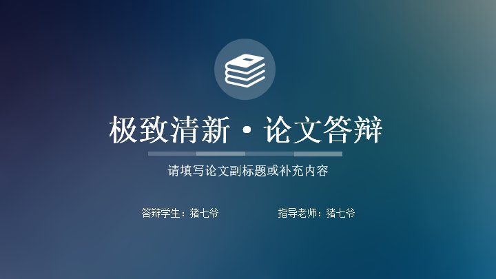 极致清新风论文答辩PPT模板（28页含数据与图标页）预览
