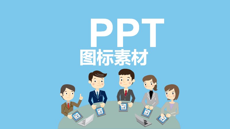 最全PPT矢量图标素材库（233页分类图标合集）预览