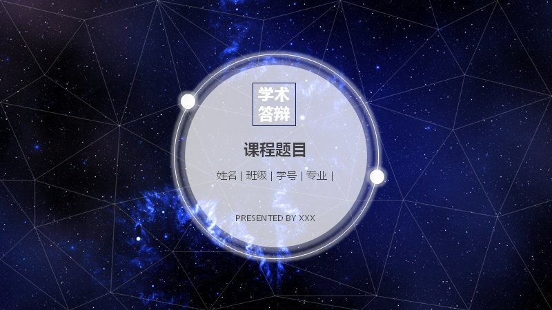 深蓝星空学术课程汇报PPT模板（16页论文答辩版式）预览