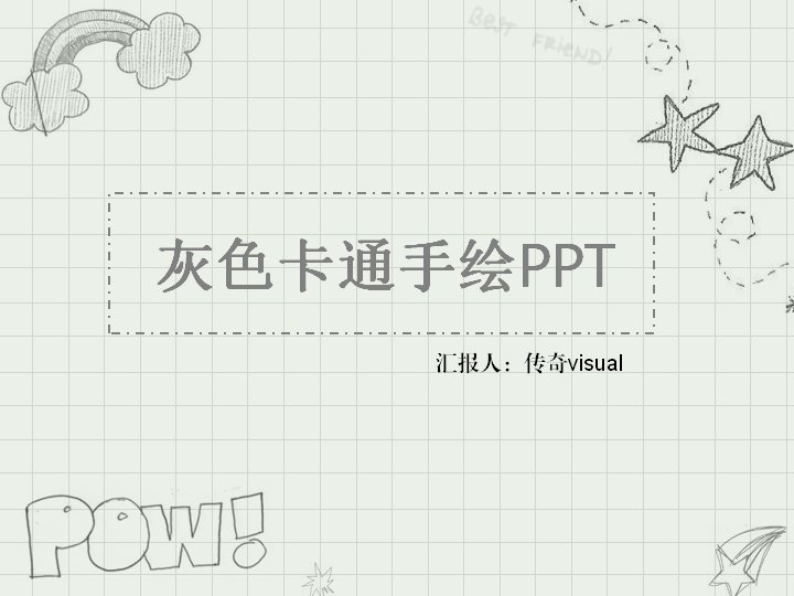 灰色卡通手绘风PPT模板：随笔涂鸦笔记本风演讲演示预览