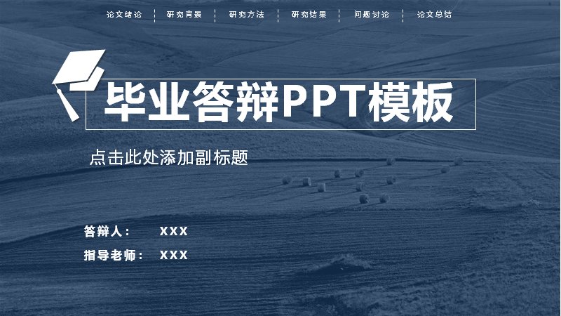深蓝学术风毕业论文答辩PPT模板（论文绪论等六章节汇报版式）预览