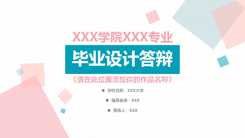 简约彩块毕业设计答辩PPT模板（25页粉蓝几何版式）预览