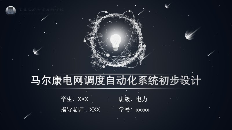 电网调度自动化系统设计毕业答辩PPT模板预览