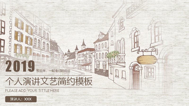 文艺简约个人演讲PPT模板（24页手绘街景线稿版式）预览