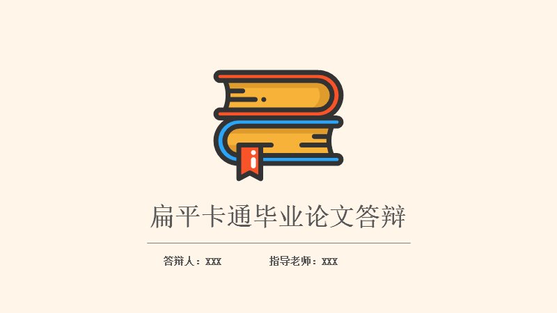 扁平卡通毕业论文答辩PPT模板（23页暖白底扁平图标版式）预览