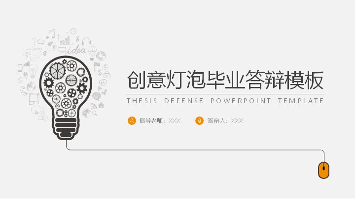 创意灯泡毕业答辩PPT模板（橙灰双色五章节33页）预览