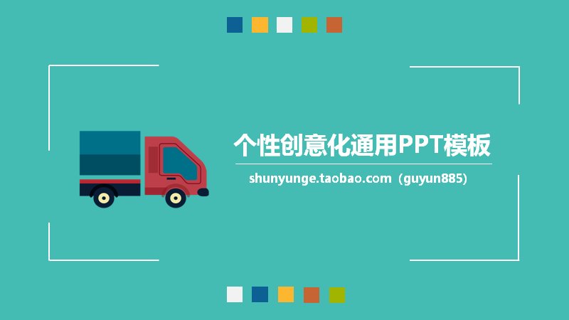 个性创意化通用汇报PPT模板 青绿扁平插画风预览