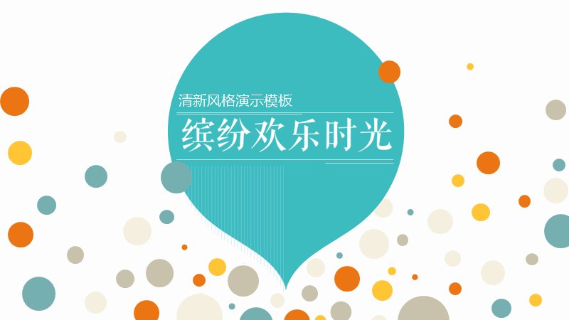 缤纷欢乐时光清新扁平化商务演示PPT模板22页预览