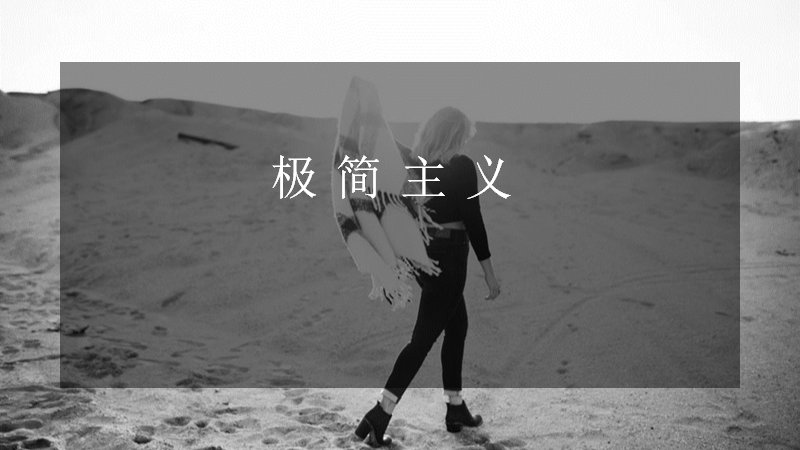 浅杏粉黑白极简时尚风通用PPT模板（40页宽屏多版式）封面预览