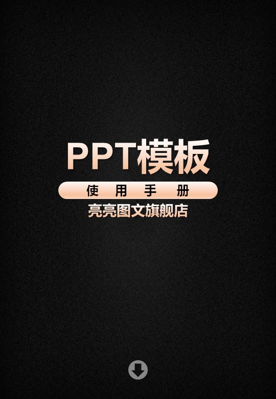 PPT模板使用手册操作教程（26页图文步骤详解）预览