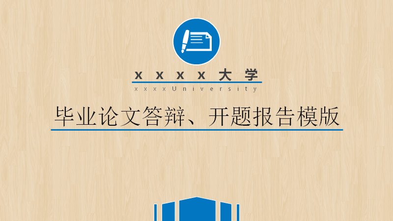 毕业论文答辩与开题报告PPT模板（蓝木纹底学术汇报版式）预览