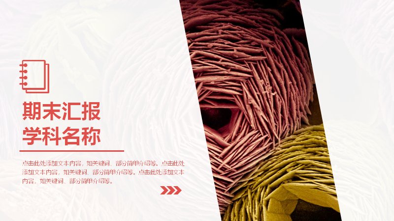 红白撞色期末学习汇报PPT模板（三章环形结构版式）预览