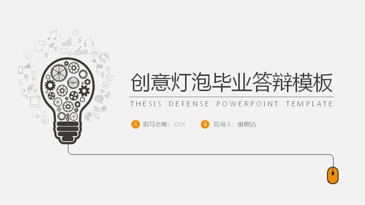 创意灯泡主视觉毕业答辩PPT模板（灰黄双色五章版式）预览
