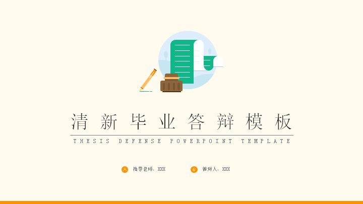 清新毕业答辩PPT模板（米色底橙绿双色五章节学术汇报版式）预览