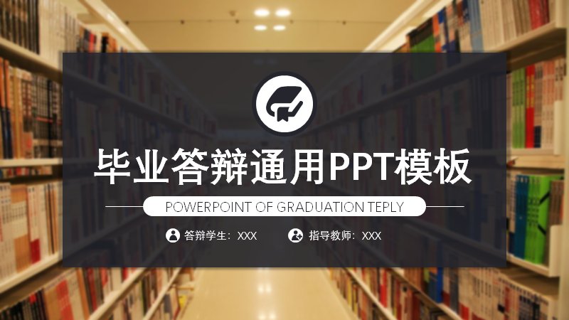 书架背景通用毕业答辩PPT模板（四部分六边形图标版式）预览