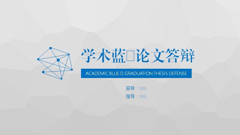 学术蓝毕业论文答辩PPT模板（五章节含折线图表25页）预览