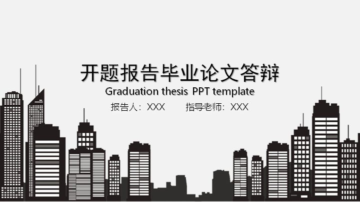 开题报告毕业论文答辩PPT模板（灰蓝几何城市剪影六章节版式）预览