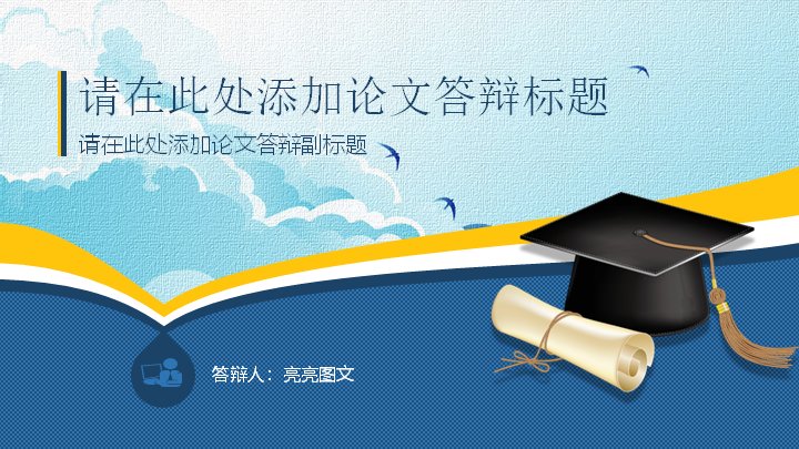 蓝黄清新学术风毕业论文答辩PPT模板（30页含环形数据页）预览