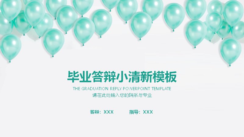 小清新薄荷绿毕业答辩PPT模板（20页仪表盘与流程图示版式）预览