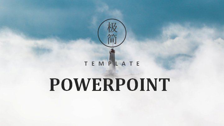 极简蓝白年度工作汇报PPT模板（云海灯塔封面+圆环结构版式）预览