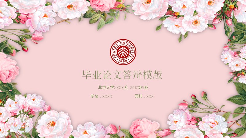 粉色花卉边框毕业论文答辩PPT模板（20页四章节环形图示版式）预览