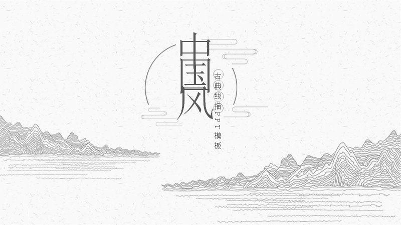 中国风古典线描PPT模板（米白底水墨山峦线稿通用版式）预览