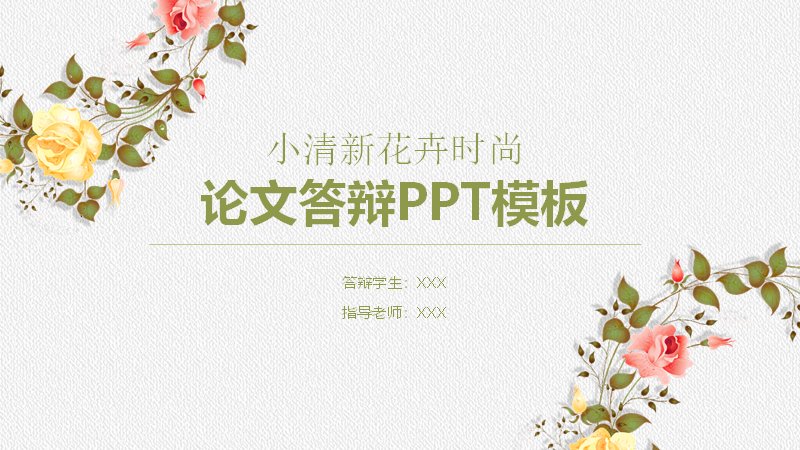 小清新花卉时尚论文答辩PPT模板（五章节35页花卉边框）预览