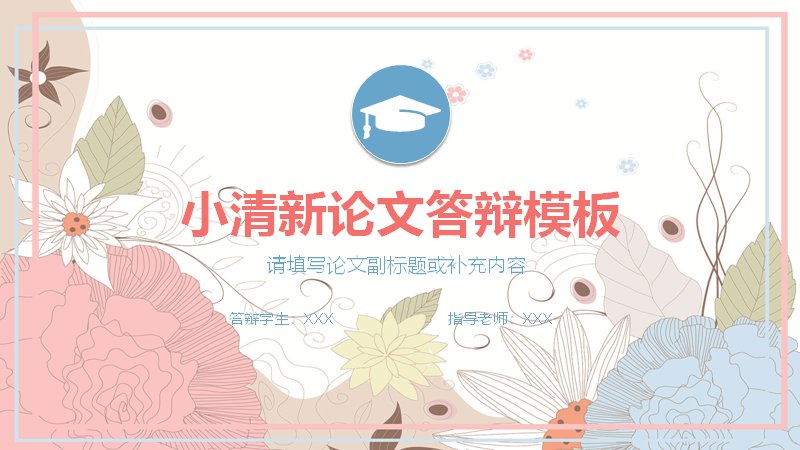 小清新花卉插画论文答辩PPT模板（四章节35页含季度柱形图）预览