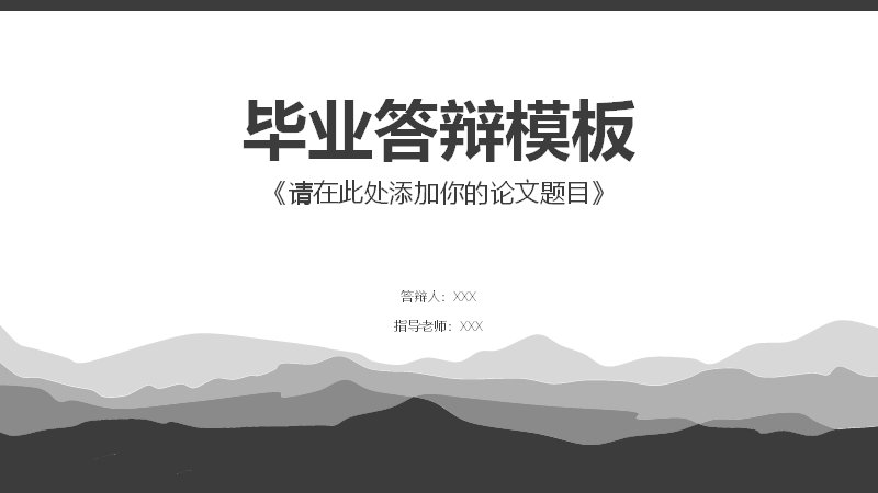 毕业论文答辩PPT模板（黑白极简六部分含条形图表版式）预览