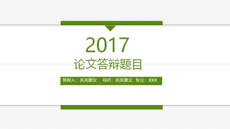 清新绿色学术风毕业论文答辩PPT模板（27页含四图卡页）预览