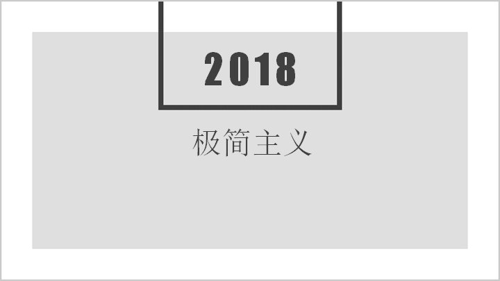 2018极简主义灰调汇报PPT模板（灰白单色+图文流程版式）预览