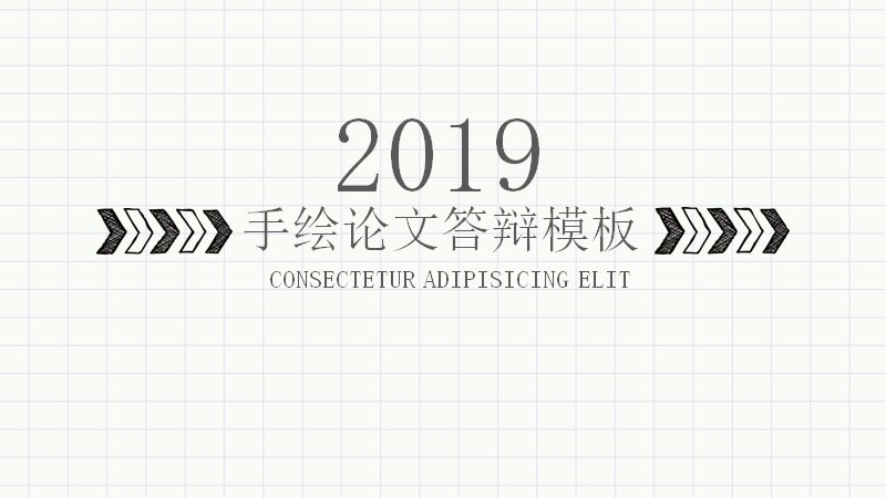 手绘方格纸风论文答辩PPT模板（四章节26页含手绘数据卡）预览