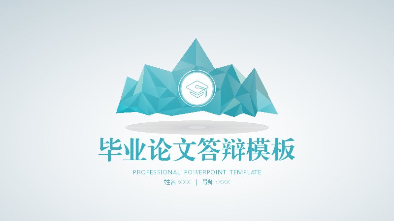 毕业论文答辩PPT模板（青蓝几何山峰封面与数据图表版式）预览