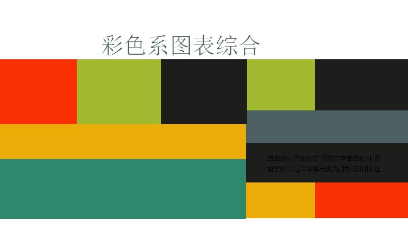 彩色系图表综合PPT模板（28页扁平化数据页合集）预览