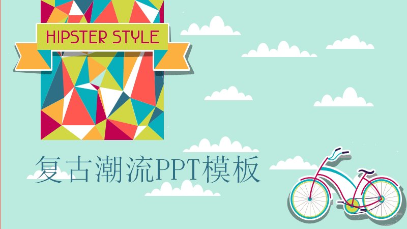 复古潮流HIPSTER风格PPT模板 低多边形孟菲斯时尚演示模板 20页预览