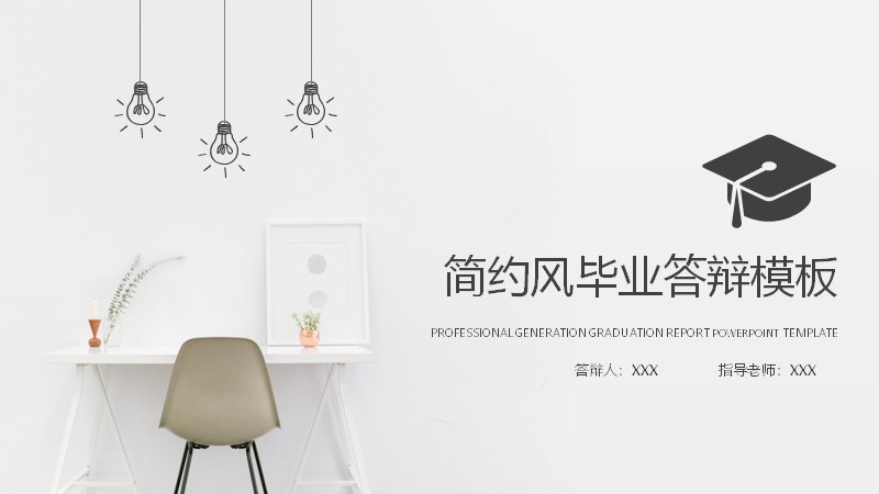 简约风毕业论文答辩PPT模板（20页黑白灰线描灯泡版式）预览