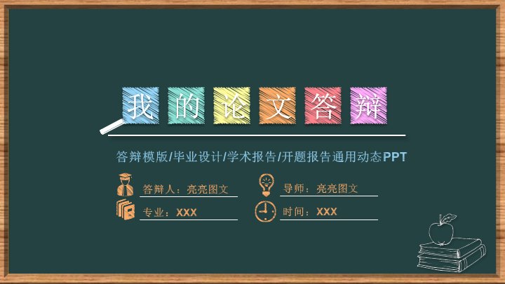 墨绿黑板风论文答辩通用PPT模板（36页含环形数据页）预览