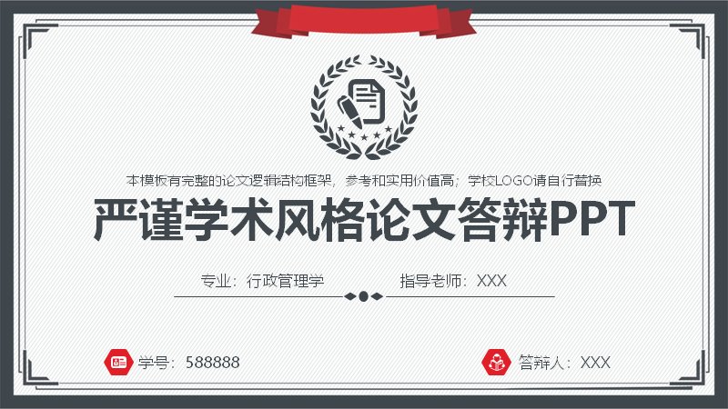 严谨学术风毕业论文答辩PPT模板（30页灰红双色版式）预览