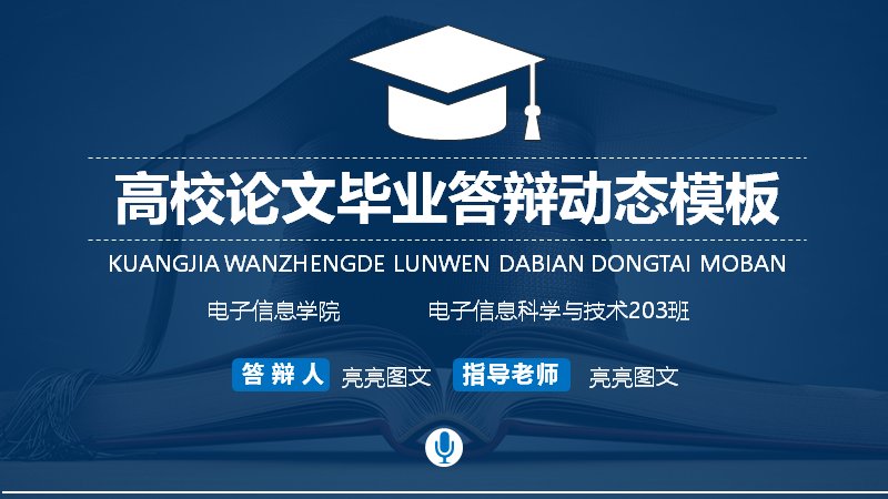 深蓝渐变学术风论文答辩动态PPT模板（29页含对比页）预览