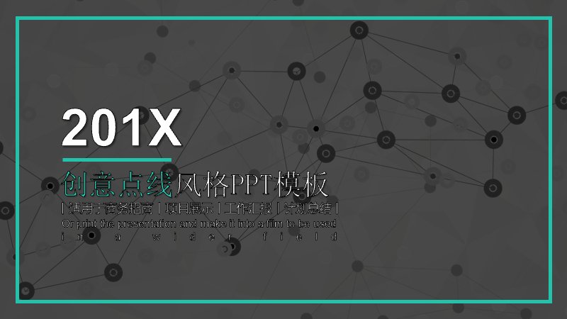 创意点线风格商务汇报PPT模板（25页深灰科技风）预览