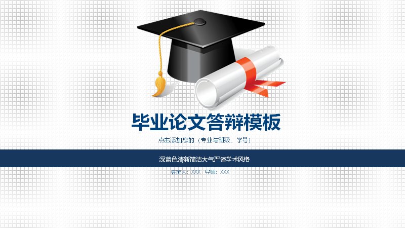 毕业论文答辩PPT模板（深蓝橙色双色学术风格四章版式）预览
