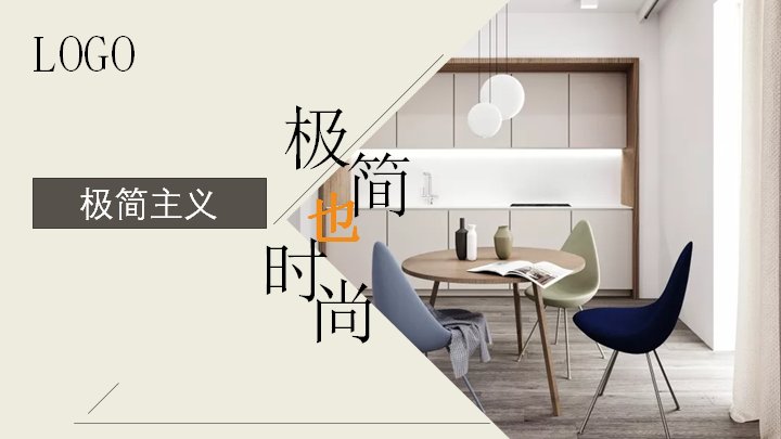 极简时尚家装设计提案PPT模板（25页暖米色版式）预览