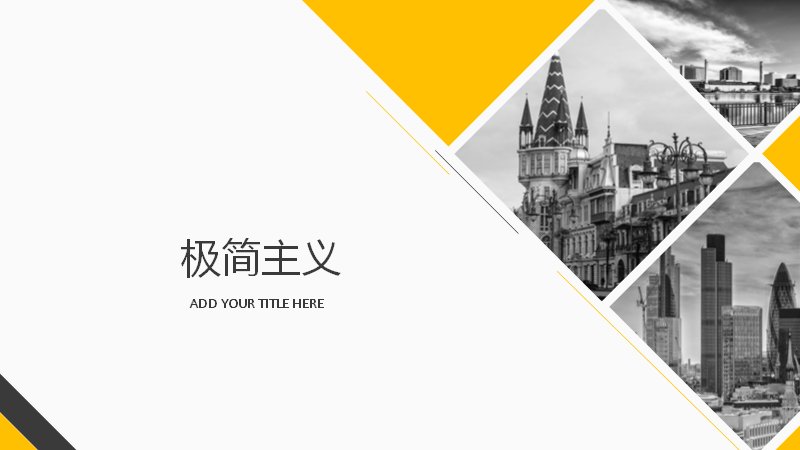 极简黑白黄商务汇报通用PPT模板（26页多版式含数据页）封面预览