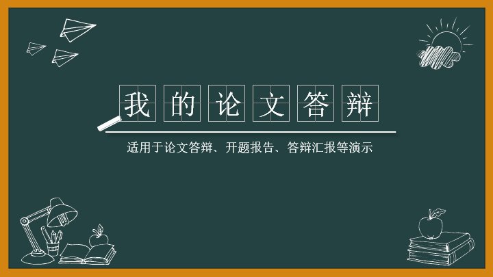 墨绿黑板风论文答辩通用PPT模板（26页含对比数据页）预览